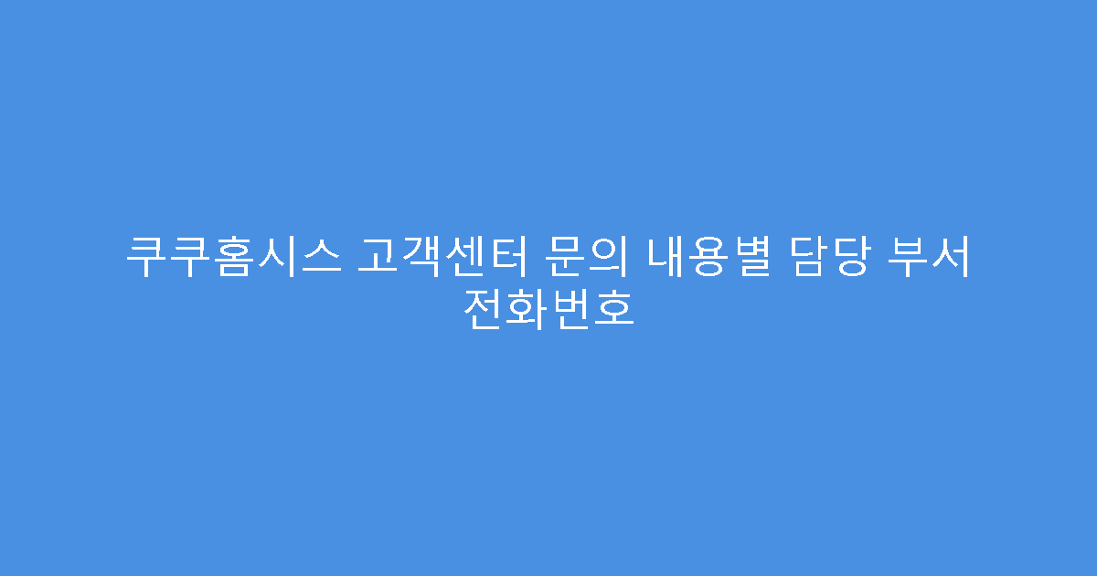 쿠쿠홈시스 고객센터 문의 내용별 담당 부서 전화번호