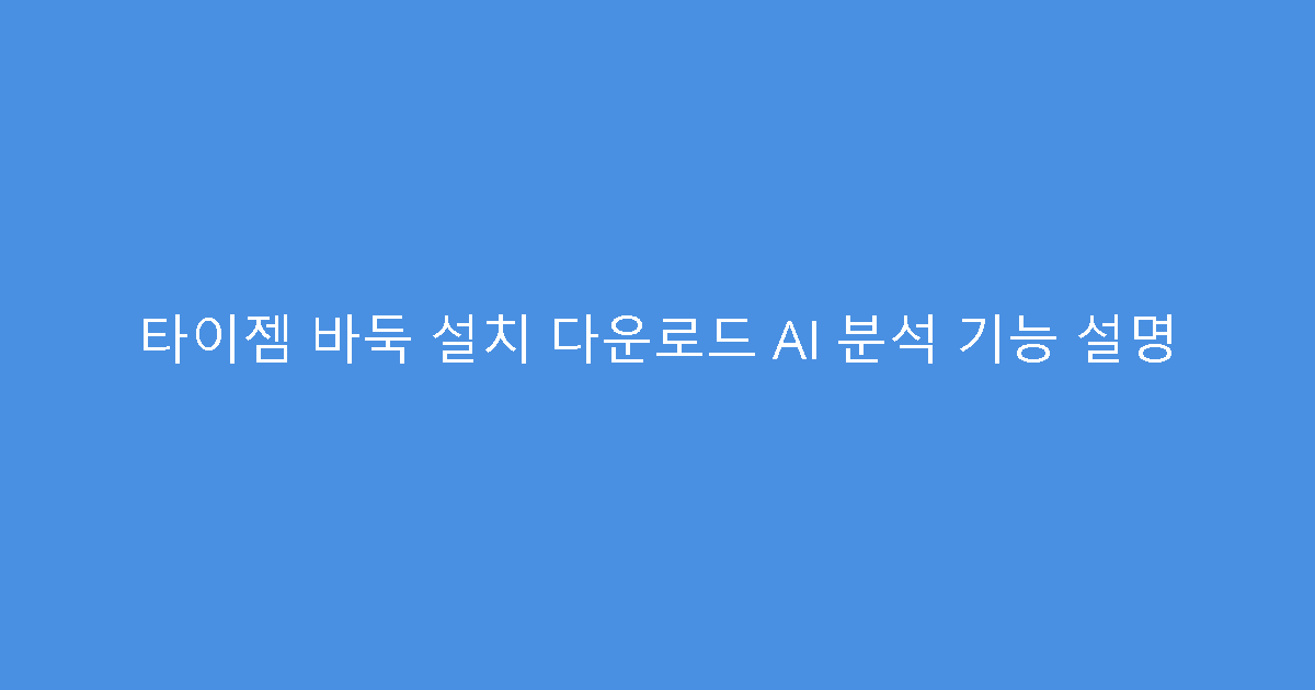 타이젬 바둑 설치 다운로드 AI 분석 기능 설명