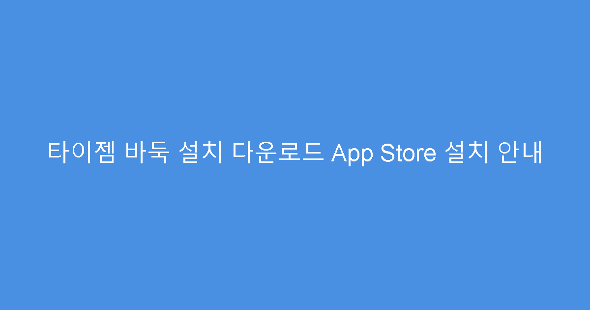 타이젬 바둑 설치 다운로드 App Store 설치 안내