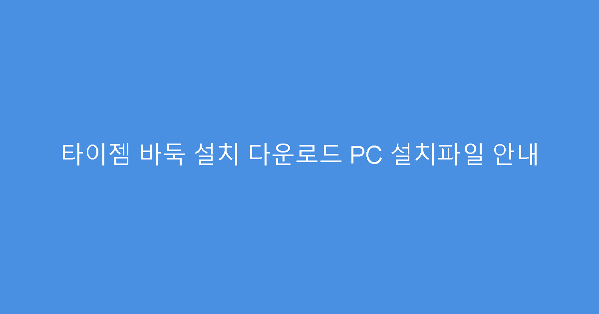타이젬 바둑 설치 다운로드 PC 설치파일 안내