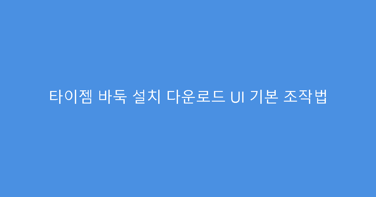 타이젬 바둑 설치 다운로드 UI 기본 조작법