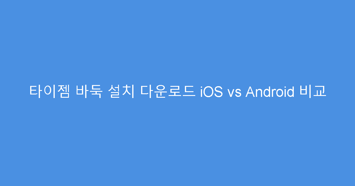 타이젬 바둑 설치 다운로드 iOS vs Android 비교