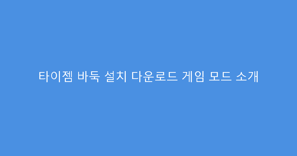 타이젬 바둑 설치 다운로드 게임 모드 소개