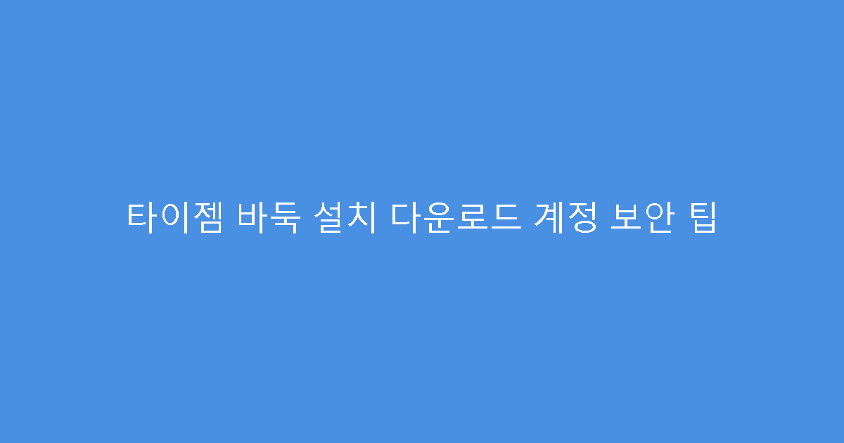 타이젬 바둑 설치 다운로드 계정 보안 팁
