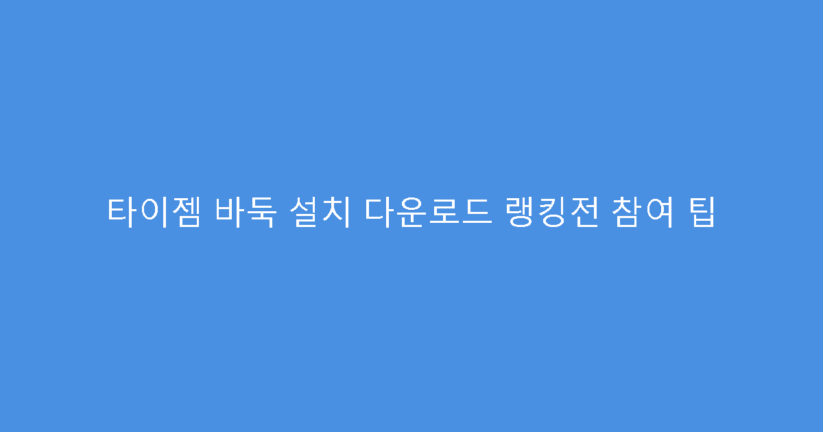 타이젬 바둑 설치 다운로드 랭킹전 참여 팁