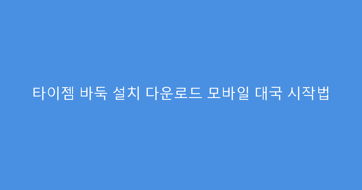타이젬 바둑 설치 다운로드 모바일 대국 시작법