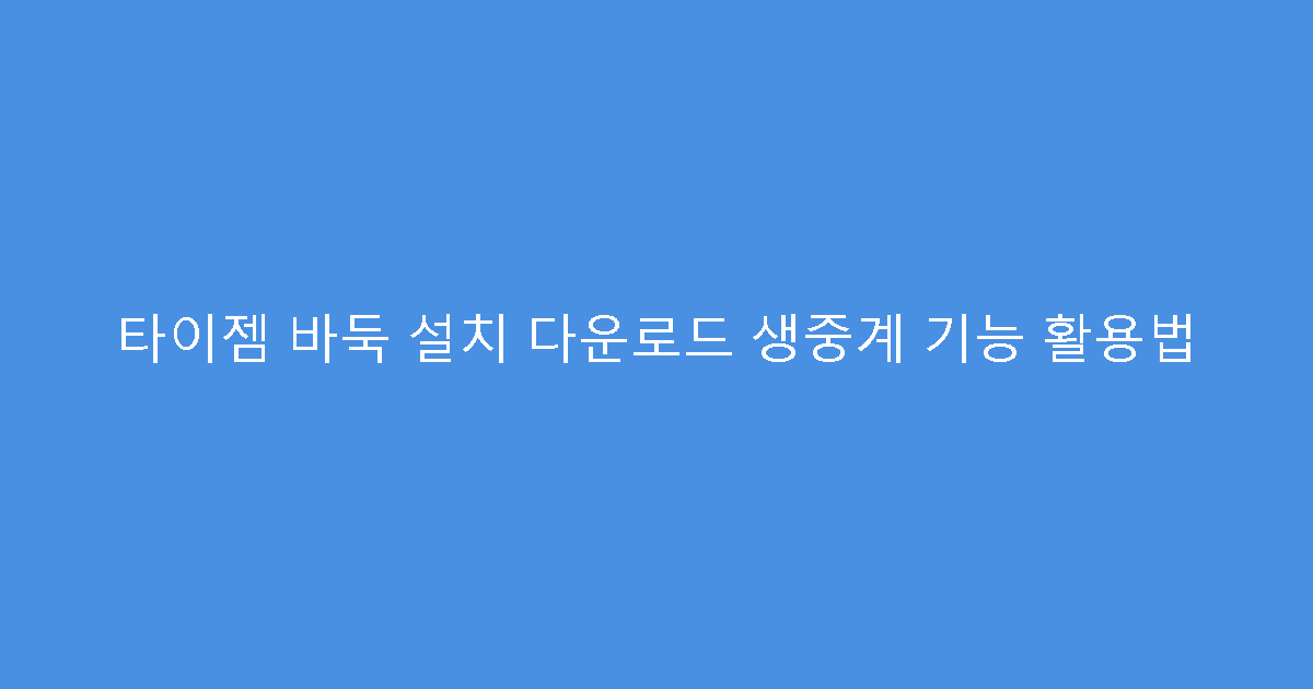 타이젬 바둑 설치 다운로드 생중계 기능 활용법