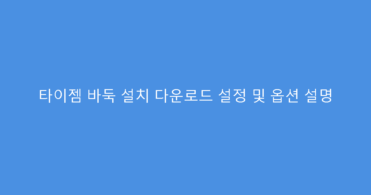 타이젬 바둑 설치 다운로드 설정 및 옵션 설명