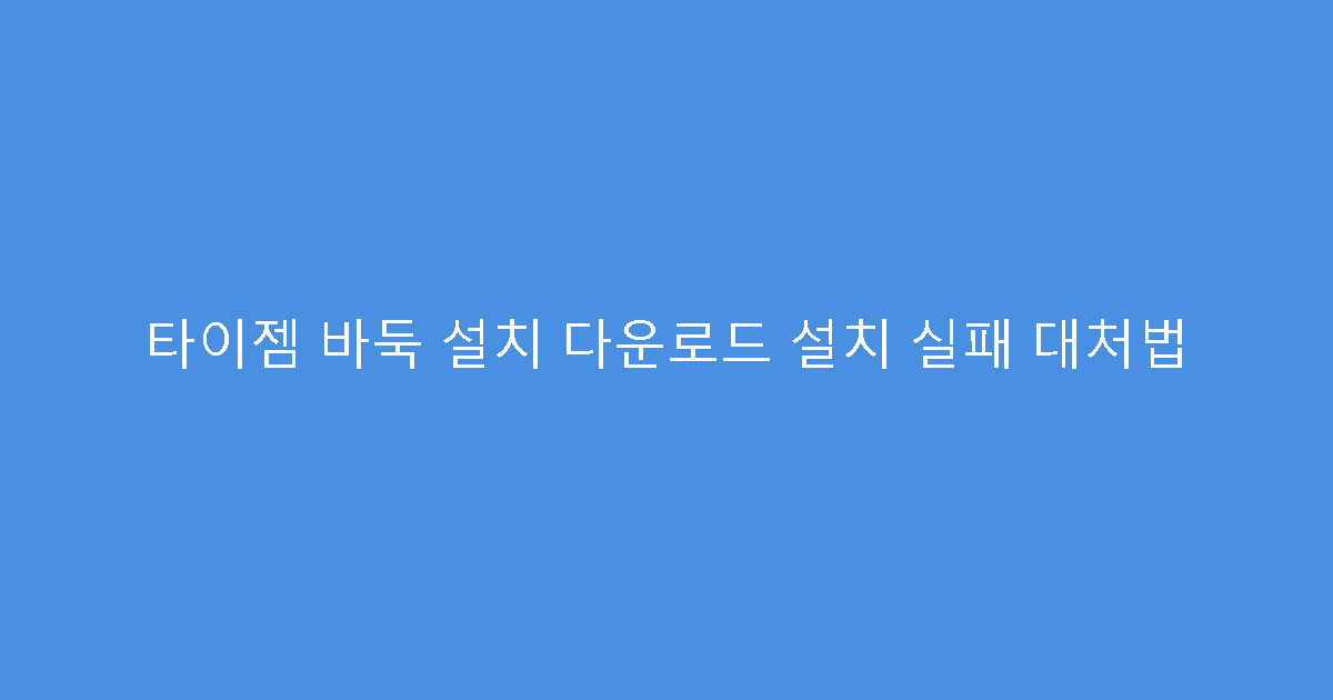 타이젬 바둑 설치 다운로드 설치 실패 대처법