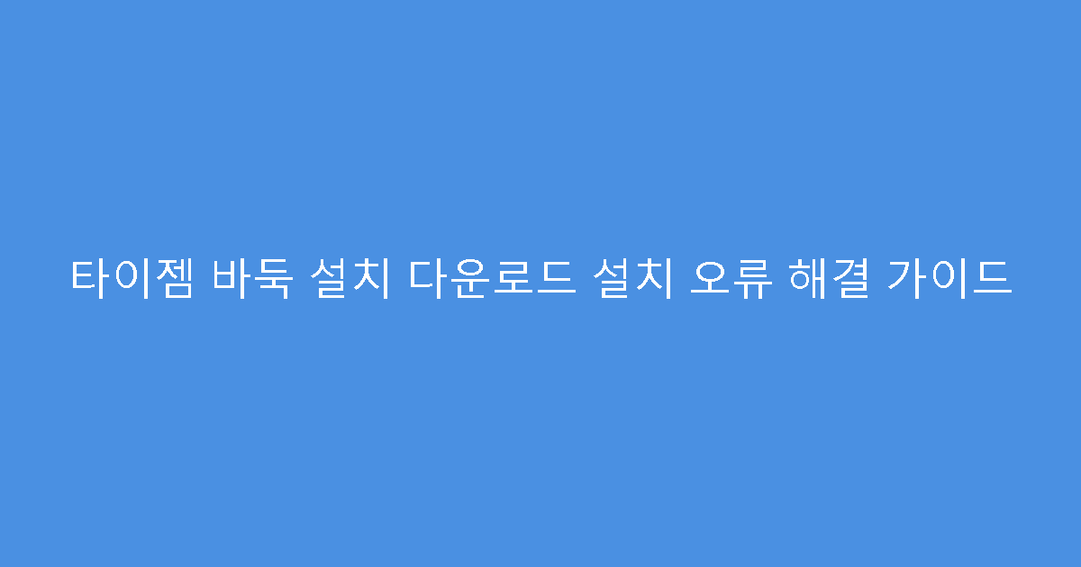타이젬 바둑 설치 다운로드 설치 오류 해결 가이드