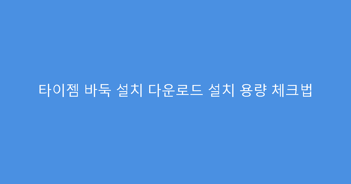 타이젬 바둑 설치 다운로드 설치 용량 체크법