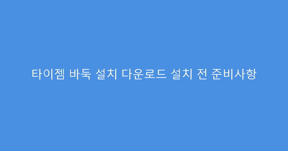 타이젬 바둑 설치 다운로드 설치 전 준비사항