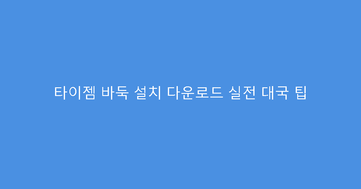 타이젬 바둑 설치 다운로드 실전 대국 팁