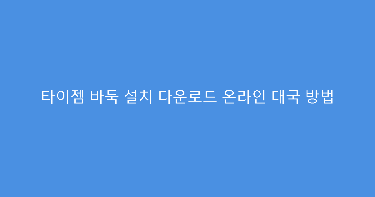 타이젬 바둑 설치 다운로드 온라인 대국 방법