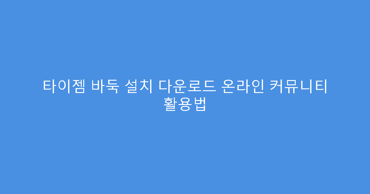 타이젬 바둑 설치 다운로드 온라인 커뮤니티 활용법