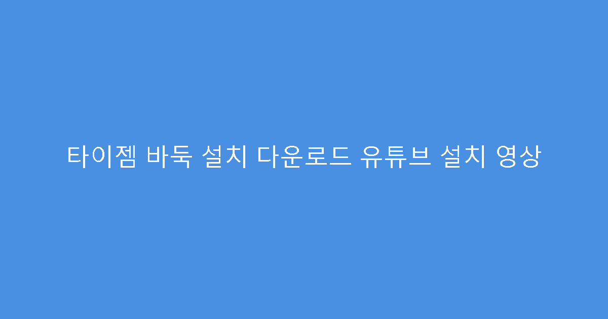 타이젬 바둑 설치 다운로드 유튜브 설치 영상