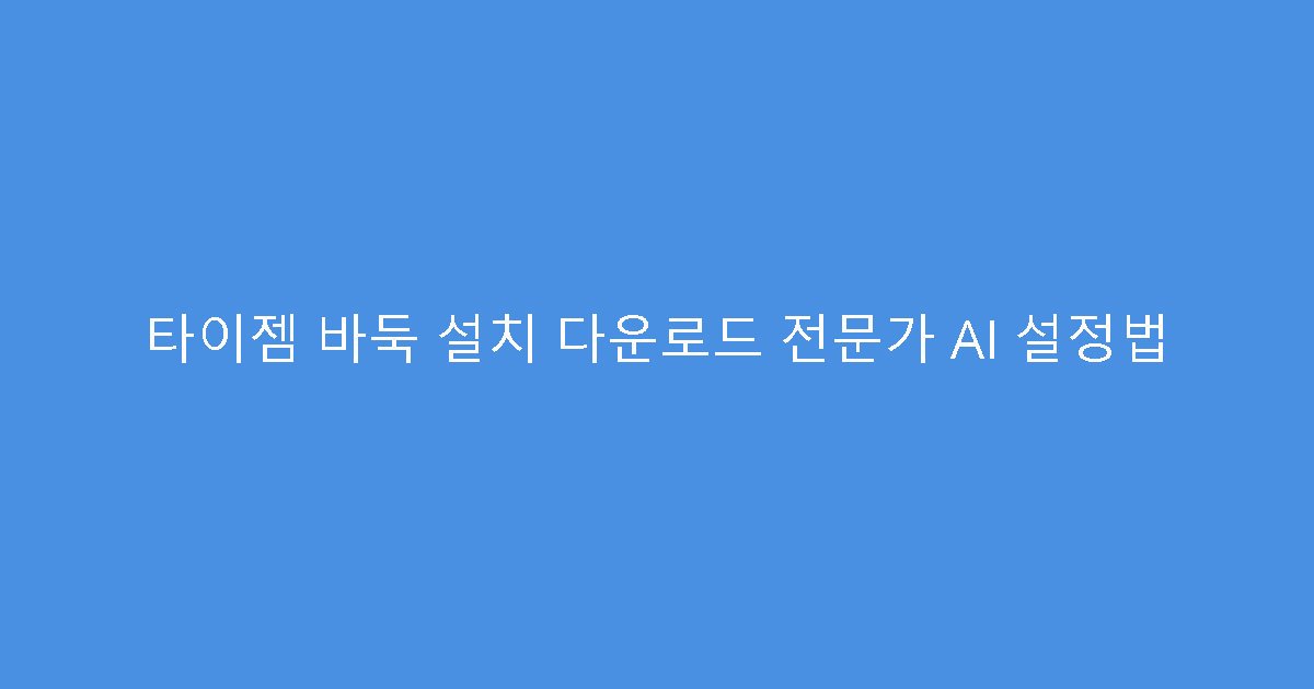 타이젬 바둑 설치 다운로드 전문가 AI 설정법