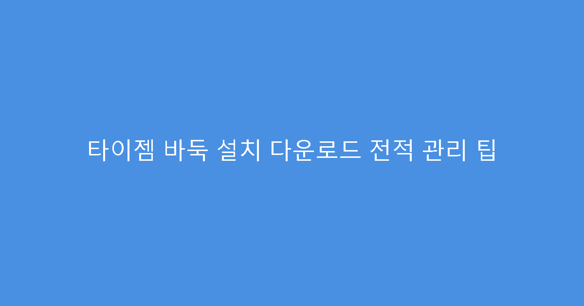 타이젬 바둑 설치 다운로드 전적 관리 팁