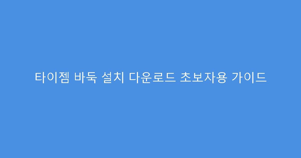 타이젬 바둑 설치 다운로드 초보자용 가이드