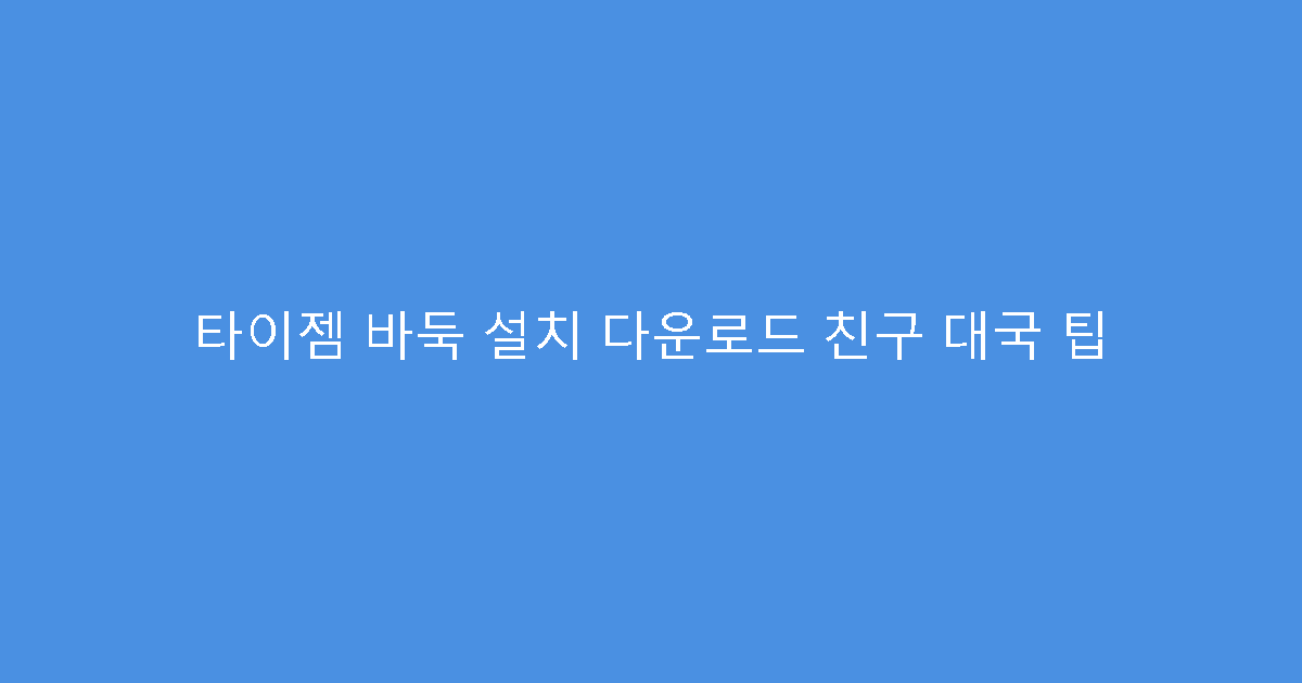타이젬 바둑 설치 다운로드 친구 대국 팁