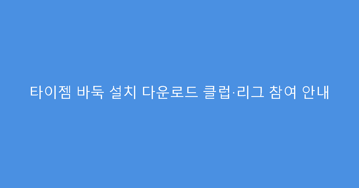 타이젬 바둑 설치 다운로드 클럽·리그 참여 안내
