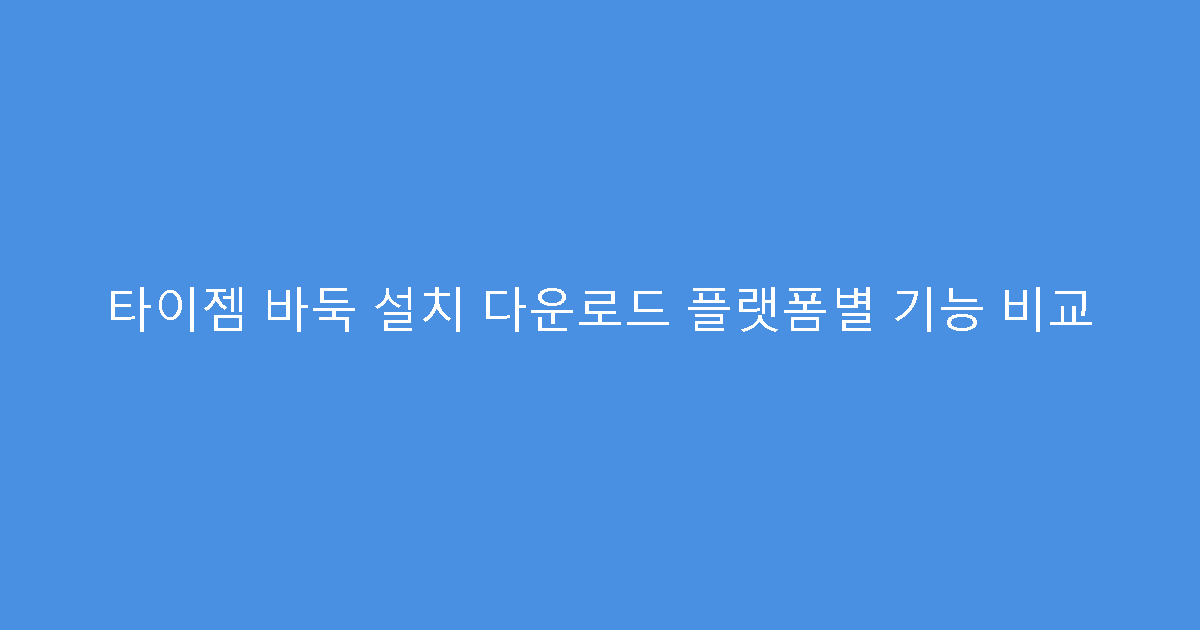 타이젬 바둑 설치 다운로드 플랫폼별 기능 비교