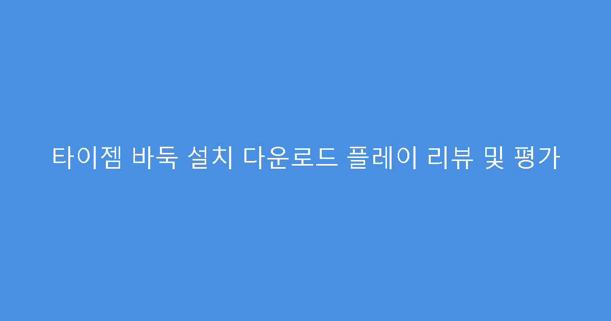 타이젬 바둑 설치 다운로드 플레이 리뷰 및 평가