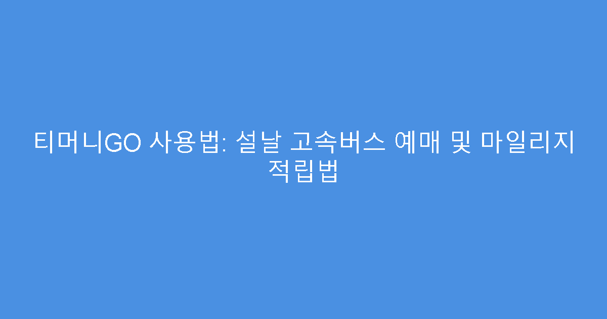 티머니GO 사용법: 설날 고속버스 예매 및 마일리지 적립법