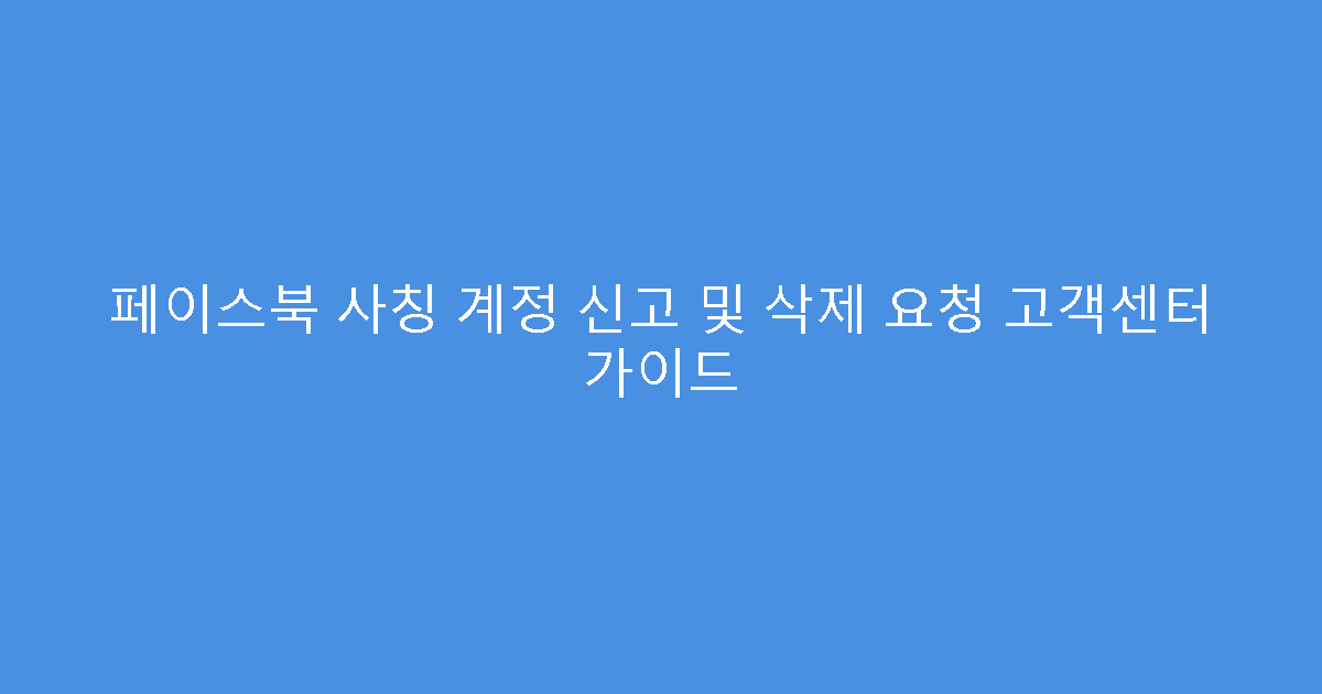 페이스북 사칭 계정 신고 및 삭제 요청 고객센터 가이드