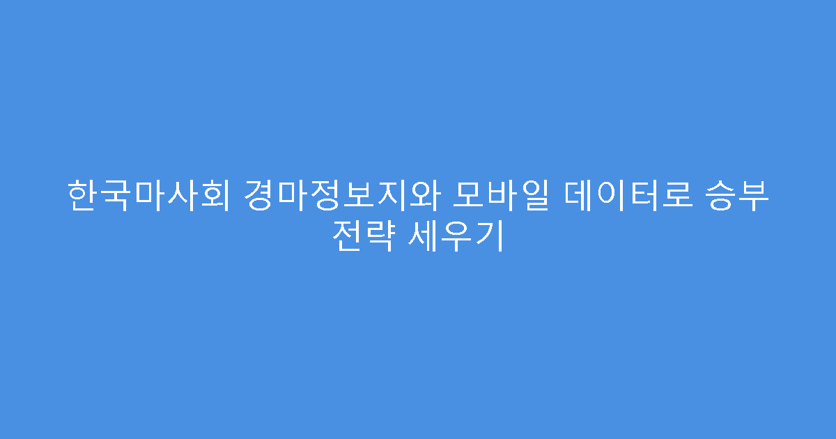 한국마사회 경마정보지와 모바일 데이터로 승부 전략 세우기