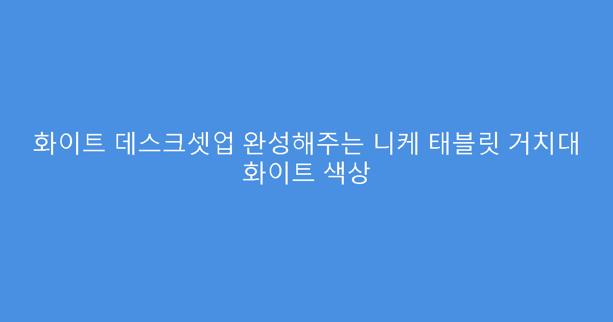화이트 데스크셋업 완성해주는 니케 태블릿 거치대 화이트 색상