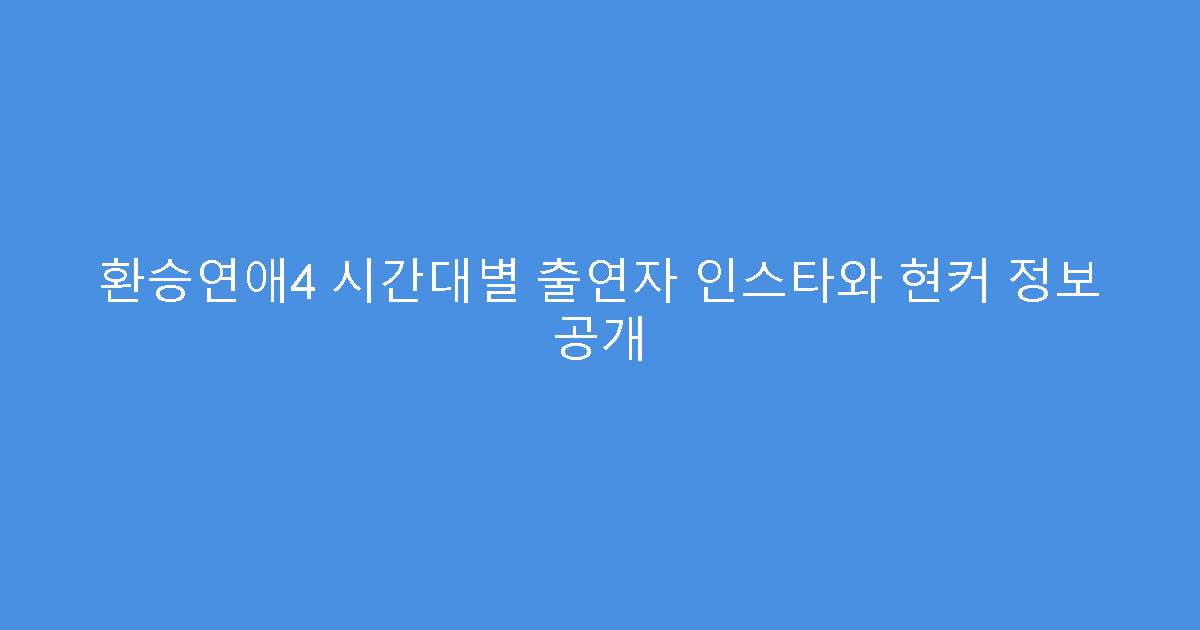 환승연애4 시간대별 출연자 인스타와 현커 정보 공개
