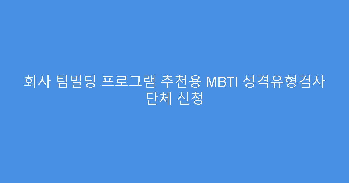 회사 팀빌딩 프로그램 추천용 MBTI 성격유형검사 단체 신청