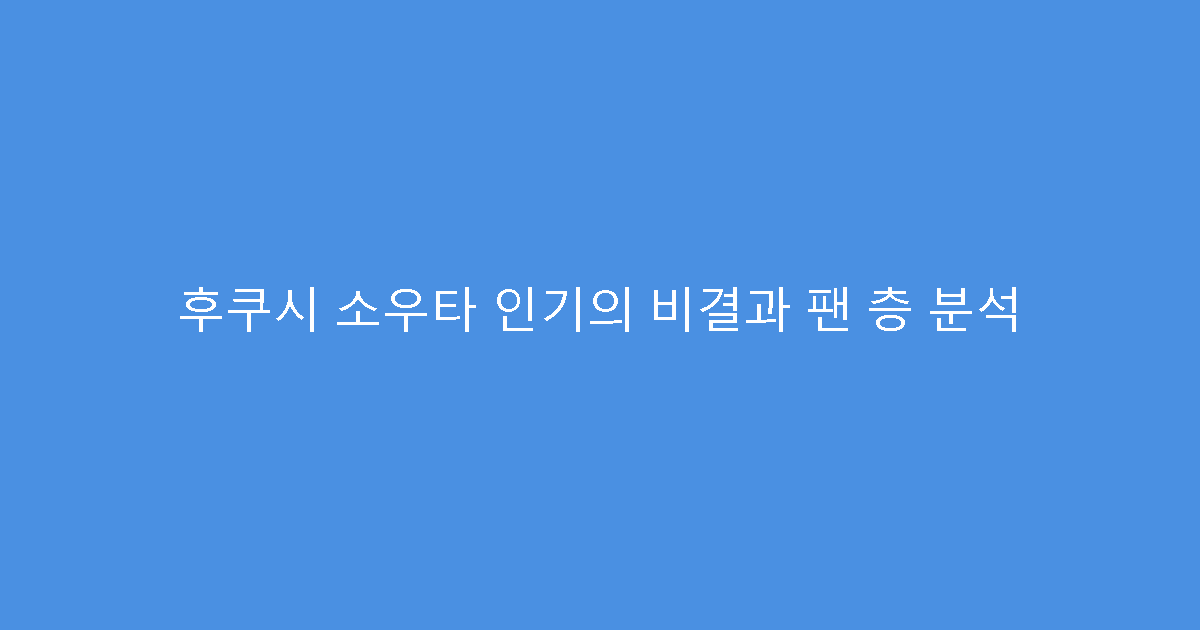 후쿠시 소우타 인기의 비결과 팬 층 분석