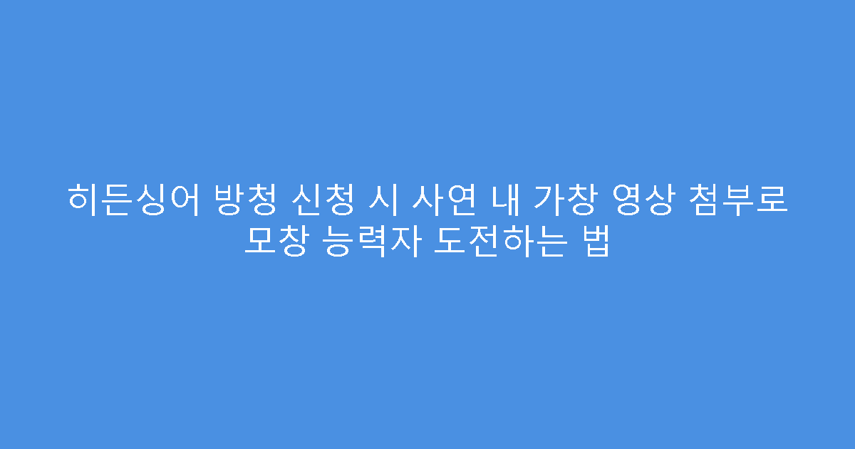 히든싱어 방청 신청 시 사연 내 가창 영상 첨부로 모창 능력자 도전하는 법