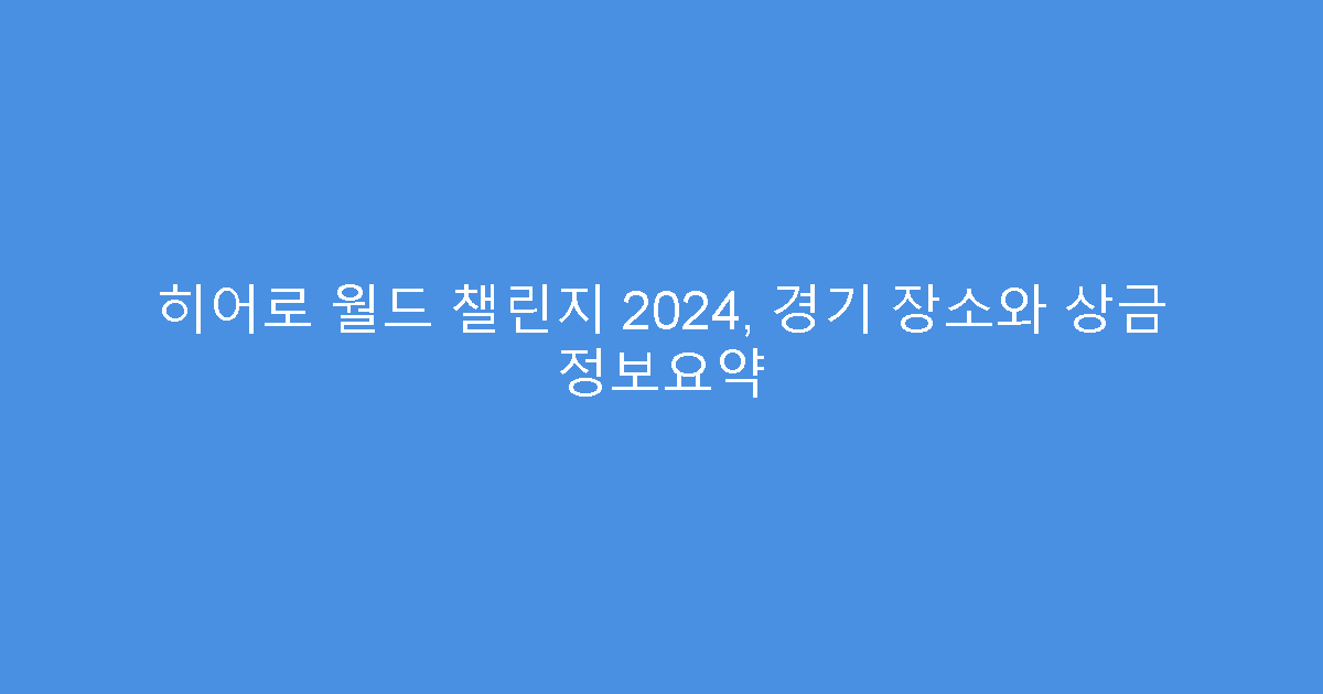 히어로 월드 챌린지 2024, 경기 장소와 상금 정보요약