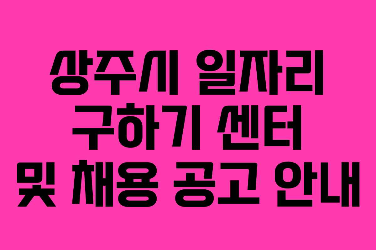 상주시 일자리 구하기 센터 및 채용 공고 안내