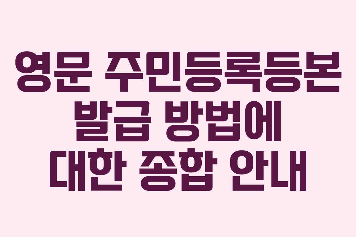 영문 주민등록등본 발급 방법에 대한 종합 안내