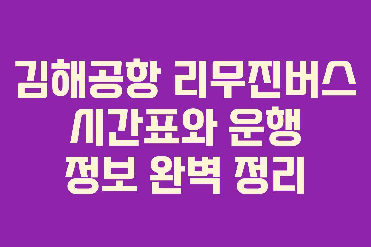 김해공항 리무진버스 시간표와 운행 정보 완벽 정리