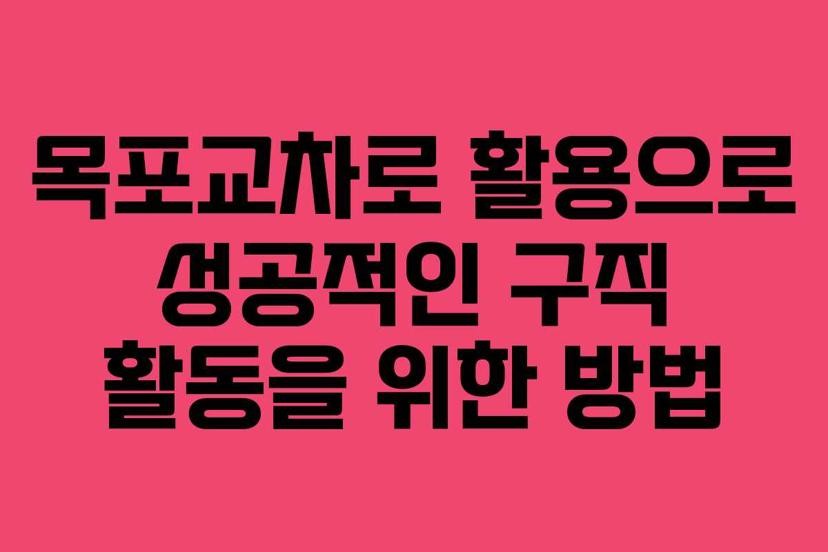 목포교차로 활용으로 성공적인 구직 활동을 위한 방법