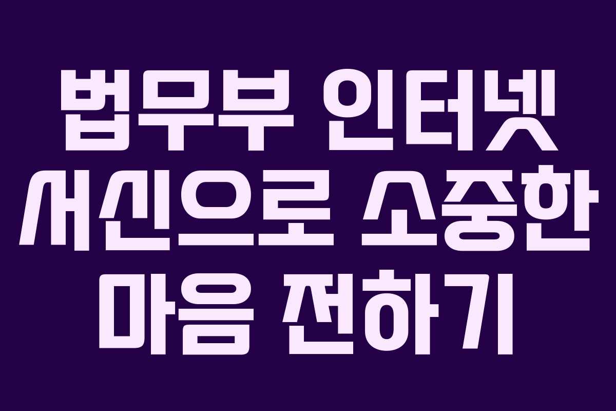 법무부 인터넷 서신으로 소중한 마음 전하기