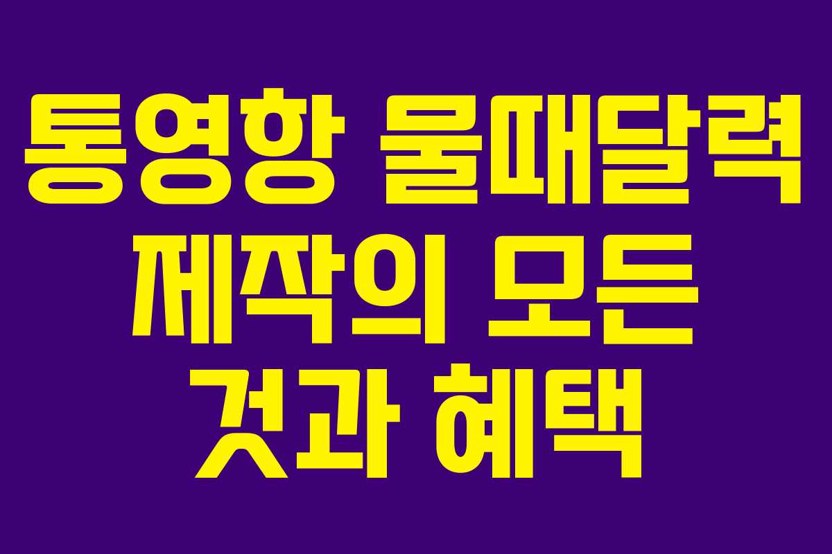 통영항 물때달력 제작의 모든 것과 혜택
