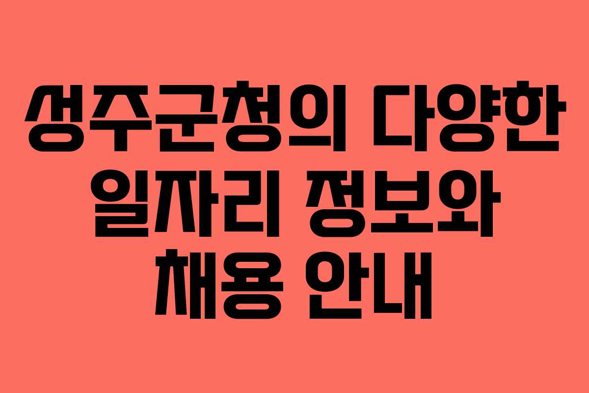 성주군청의 다양한 일자리 정보와 채용 안내