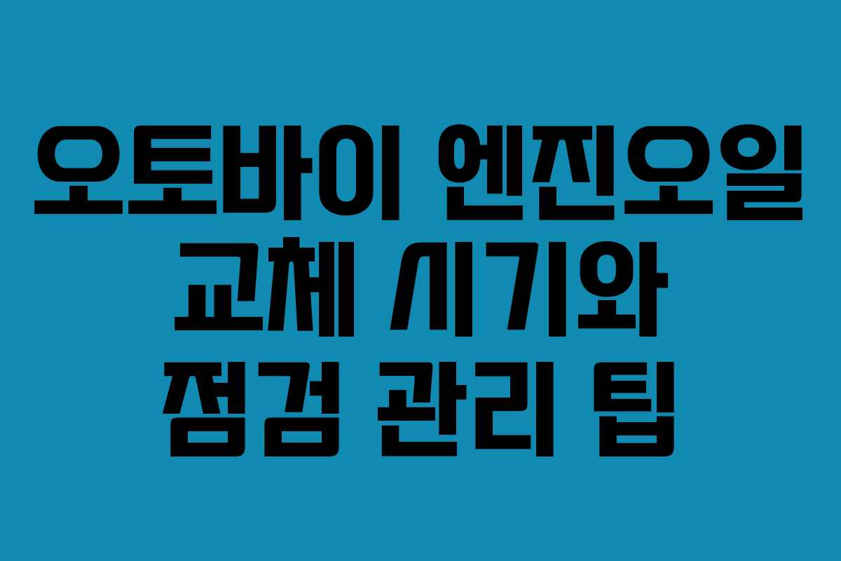 오토바이 엔진오일 교체 시기와 점검 관리 팁