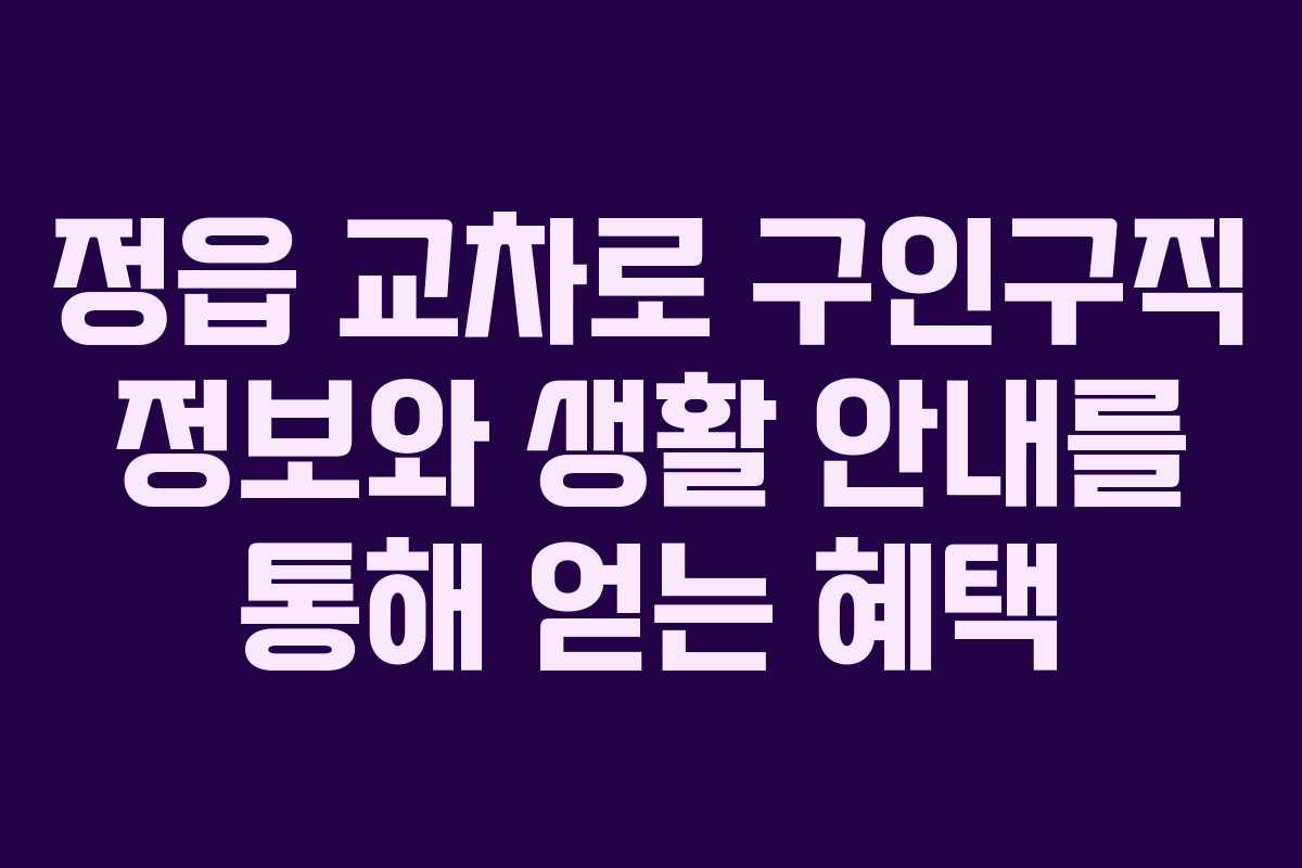 정읍 교차로 구인구직 정보와 생활 안내를 통해 얻는 혜택