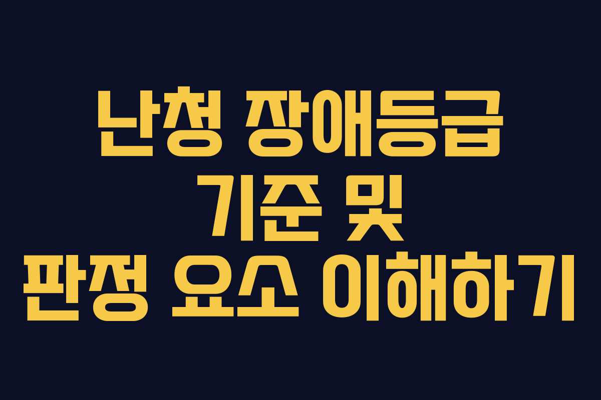 난청 장애등급 기준 및 판정 요소 이해하기