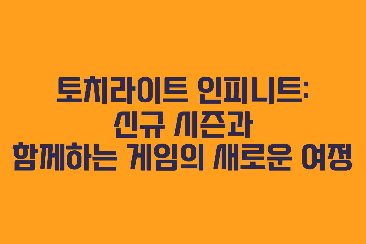 토치라이트 인피니트: 신규 시즌과 함께하는 게임의 새로운 여정
