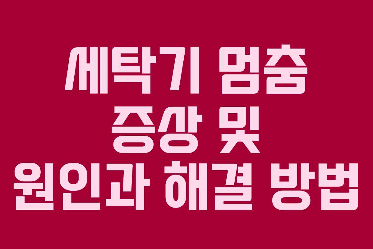 세탁기 멈춤 증상 및 원인과 해결 방법