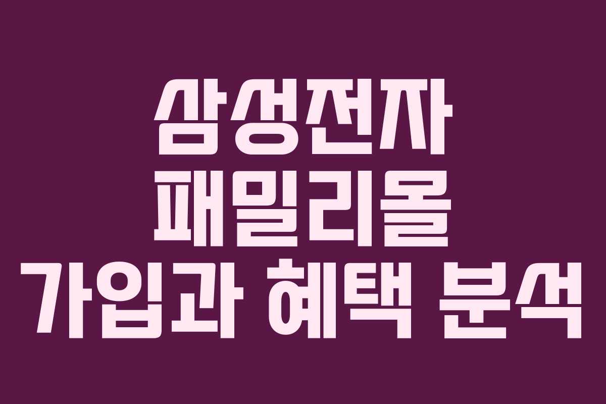 삼성전자 패밀리몰 가입과 혜택 분석