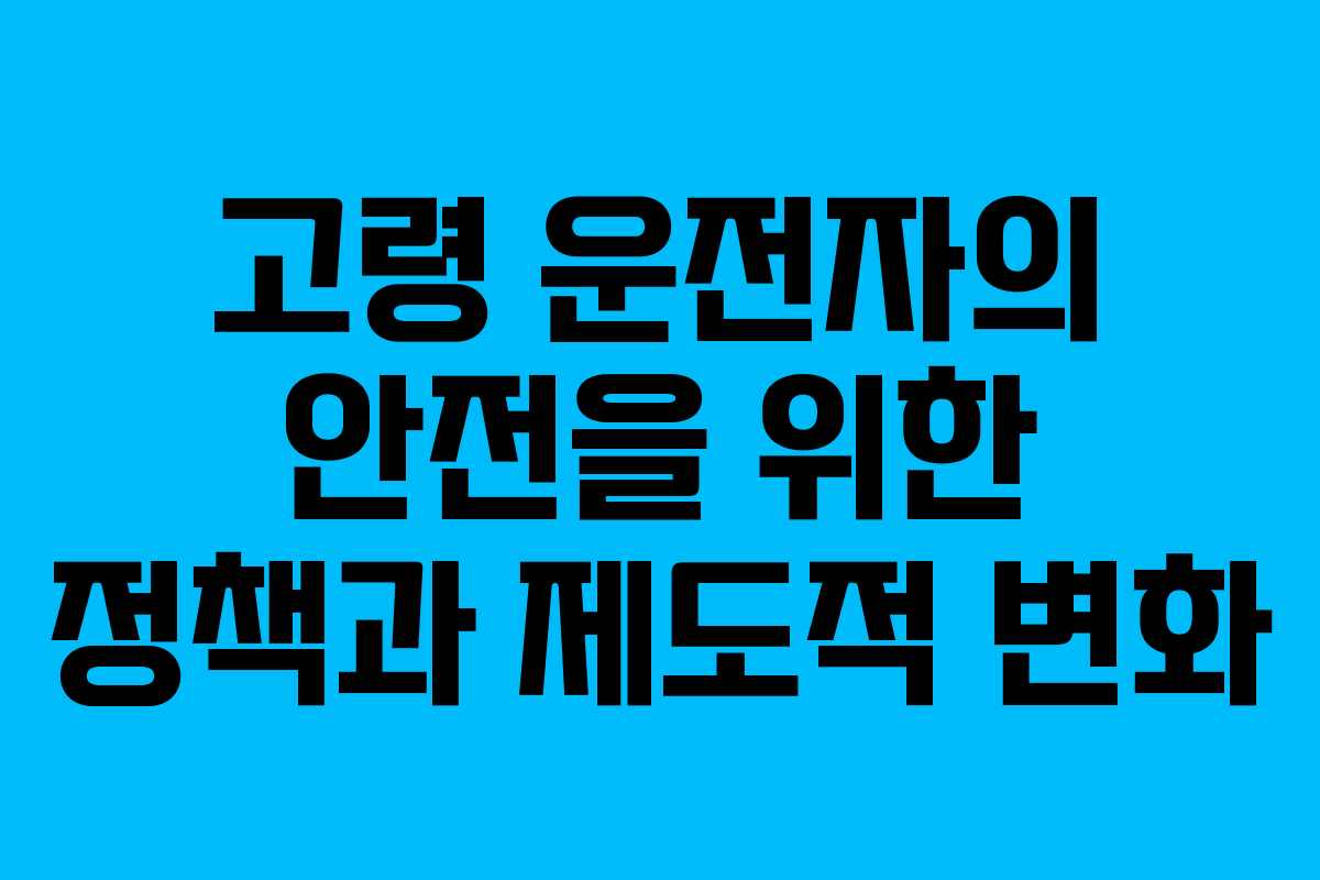고령 운전자의 안전을 위한 정책과 제도적 변화